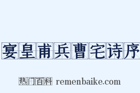 宴皇甫兵曹宅诗序是什么意思的图片